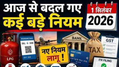 1 सितंबर से बदल गए ये 10 नियम: LPG, बैंकिंग, GST और हवाई सफर पर असर, जानें आपकी जेब पर क्या पड़ेगा
