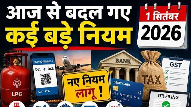 1 सितंबर से बदल गए ये 10 नियम: LPG, बैंकिंग, GST और हवाई सफर पर असर, जानें आपकी जेब पर क्या पड़ेगा