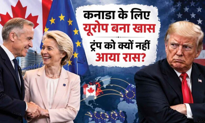 कनाडा का यूरोप की ओर बढ़ता कदम: अमेरिका से तनाव के बीच ईयू के साथ नए रिश्तों की तैयारी