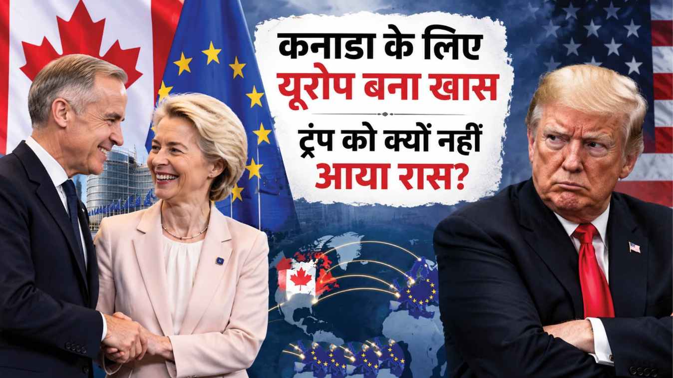 कनाडा का यूरोप की ओर बढ़ता कदम: अमेरिका से तनाव के बीच ईयू के साथ नए रिश्तों की तैयारी