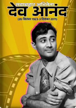 Rewind : देव आनंद फिल्म अव्वल नंबर में पाक क्रिकेटर इमरान खान को चाहते हीरो, मगर खान ने इंकार कर दिया, फिर जागी आमिर की किस्मत, आज जन्मतिथि