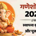 गणेश चतुर्थी 2026: आज से शुरू होगा गणेशोत्सव, जानें स्थापना मुहूर्त और पूजा विधि