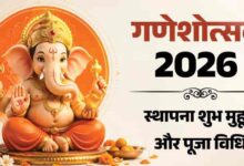 गणेश चतुर्थी 2026: 14 सितंबर से शुरू होगा गणेशोत्सव, जानें स्थापना मुहूर्त और पूजा विधि