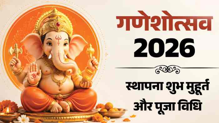 गणेश चतुर्थी 2026: 14 सितंबर से शुरू होगा गणेशोत्सव, जानें स्थापना मुहूर्त और पूजा विधि