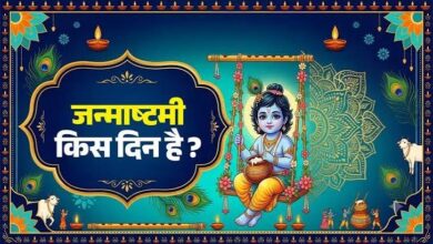 श्रीकृष्ण जन्माष्टमी 2026
