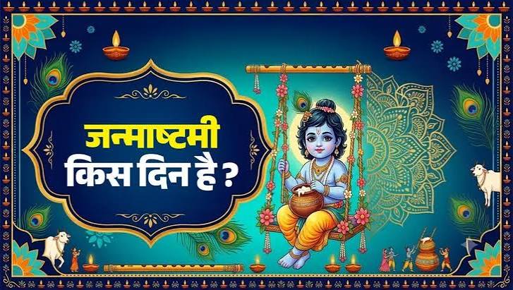 श्रीकृष्ण जन्माष्टमी 2026