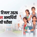 NEET PG 2026 Result: रिजल्ट जारी, 2.65 लाख से अधिक अभ्यर्थियों का इंतजार खत्म; कटऑफ और स्कोरकार्ड की जानकारी