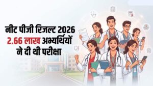 NEET PG 2026 Result: रिजल्ट जारी, 2.65 लाख से अधिक अभ्यर्थियों का इंतजार खत्म; कटऑफ और स्कोरकार्ड की जानकारी