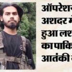 ऑपरेशन अशदर में मारे गए आतंकी की पहचान, पाकिस्तानी नागरिक था यासिर; लश्कर-ए-ताइबा से जुड़ा कनेक्शन