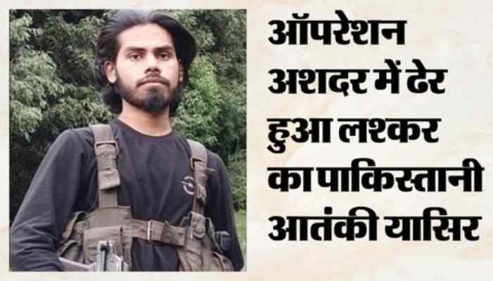 ऑपरेशन अशदर में आतंकी यासिर