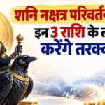शनि का उत्तराभाद्रपद नक्षत्र में प्रवेश, मेष समेत इन 3 राशियों के लिए खुल सकते हैं तरक्की के रास्ते