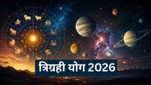 अक्टूबर में बनेगा त्रिग्रही योग