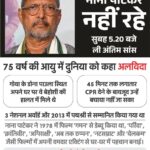 दिग्गज अभिनेता नाना पाटेकर का पार्थ‍िव शरीर पुणे लाया जा रहा है, राजकीय सम्‍मान के साथ आज शाम 4 बजे क‍िया जाएगा अंतिम संस्‍कार