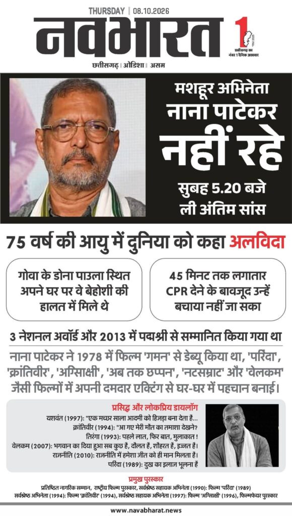 दिग्गज अभिनेता नाना पाटेकर का पार्थ‍िव शरीर पुणे लाया जा रहा है, राजकीय सम्‍मान के साथ आज शाम 4 बजे क‍िया जाएगा अंतिम संस्‍कार