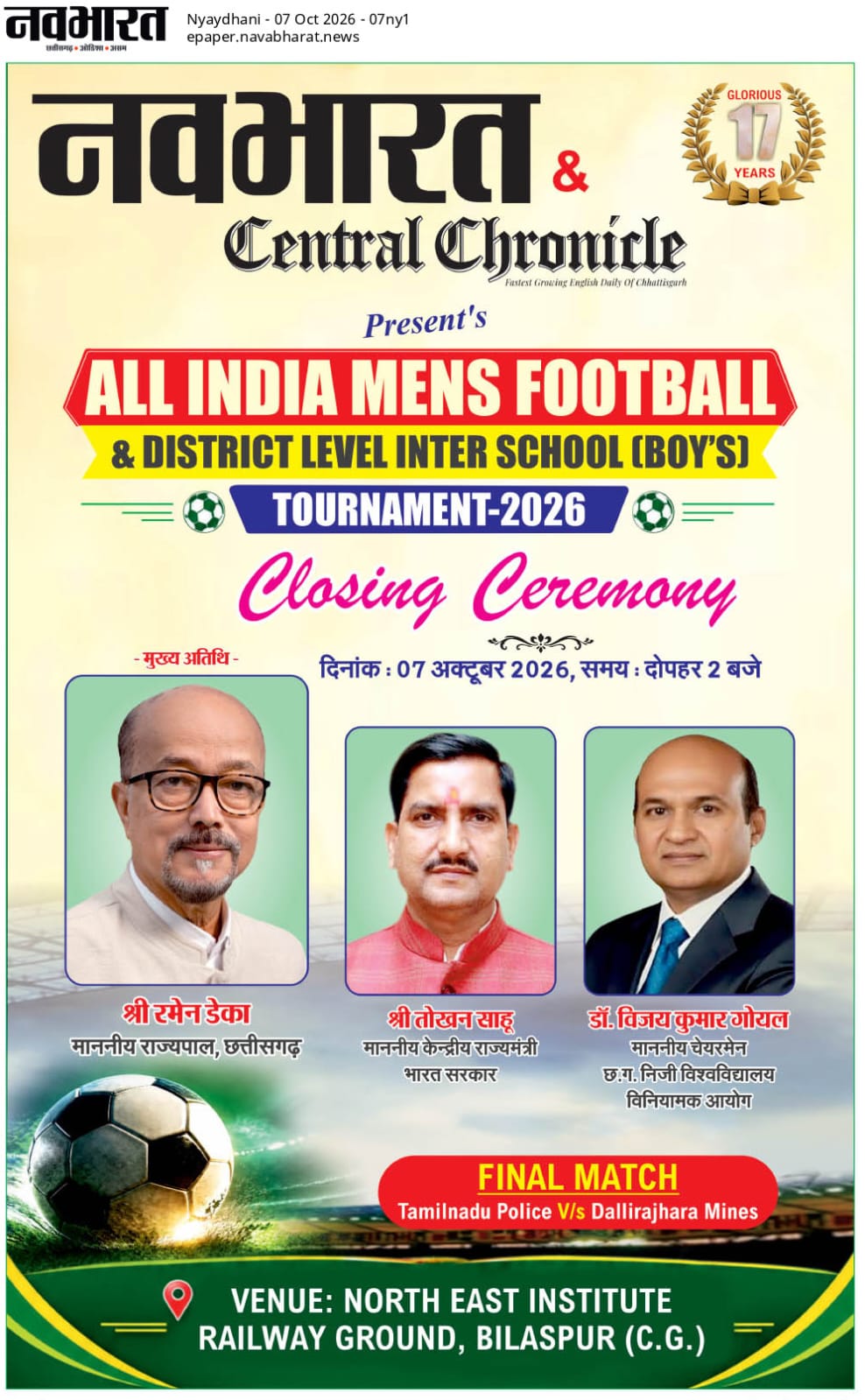 दैनिक नवभारत के अखिल भारतीय मेंस फुटबॉल टूर्नामेंट का समापन आज, राज्यपाल, केंद्रीय राज्य मंत्री होंगे अतिथि, होगा चैंपियन का फैसला