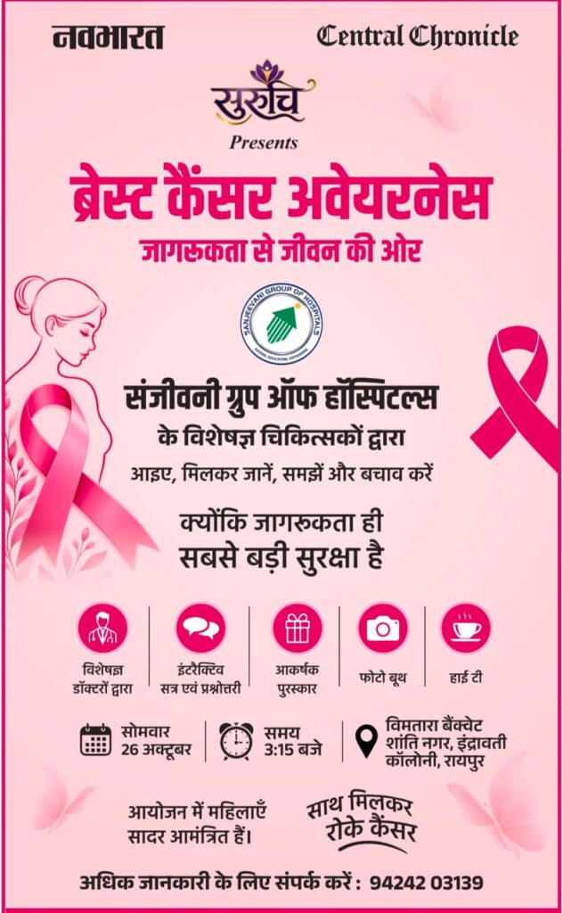 'ब्रेस्ट कैंसर' पर नवभारत समाचार-पत्र एवं संजीवनी ग्रुप आफ हास्पिटल्स का जागरूकता कार्यक्रम 26 को, सुरूचि क्लब का आमंत्रण