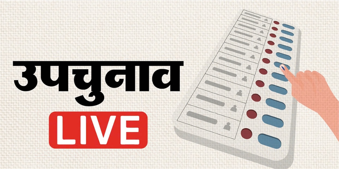 Bypoll Results Updates: 6 सीटों पर काउंटिंग जारी, नंदीग्राम, रेजीनगर में BJP आगे, नगांव में कांग्रेस पीछे, तमिलनाडु में टक्कर