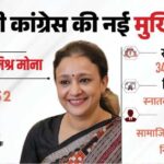 Aradhana Mishra Mona: कौन हैं यूपी कांग्रेस की नई प्रदेश अध्यक्ष? तीन बार की विधायक और प्रमोद तिवारी की बेटी का सियासी सफर