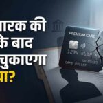 क्रेडिट कार्ड धारक की मृत्यु के बाद कौन चुकाएगा बकाया कर्ज? जानिए क्या कहते हैं नियम और कानूनी अधिकार