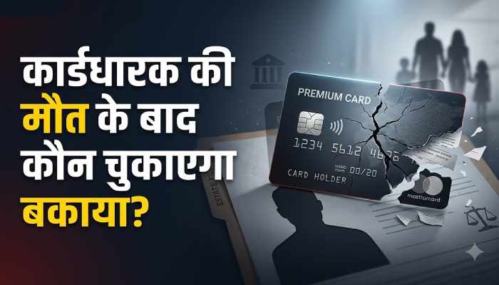 क्रेडिट कार्ड धारक की मृत्यु के बाद कौन चुकाएगा बकाया कर्ज? जानिए क्या कहते हैं नियम और कानूनी अधिकार