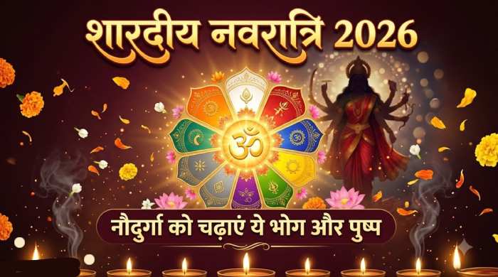 शारदीय नवरात्रि 2026: मां दुर्गा के नौ स्वरूपों को लगाएं खास भोग, जानें शुभ रंग, प्रिय फूल और पूजा मंत्र