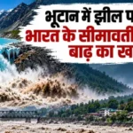 Bhutan GLOF: भूटान में ग्लेशियर झील फटने से उत्तर बंगाल में हाई अलर्ट, असम में बाढ़ की चेतावनी