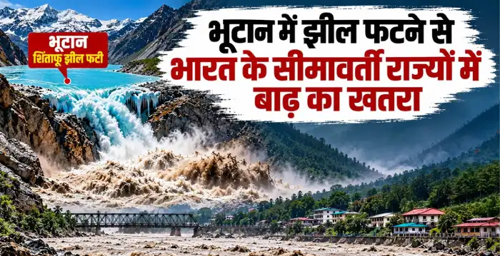 Bhutan GLOF: भूटान में ग्लेशियर झील फटने से उत्तर बंगाल में हाई अलर्ट, असम में बाढ़ की चेतावनी