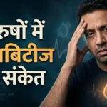 Diabetes Symptoms in Men: पुरुषों में दिखें ये 7 लक्षण तो कराएं डायबिटीज की जांच, न करें नजरअंदाज