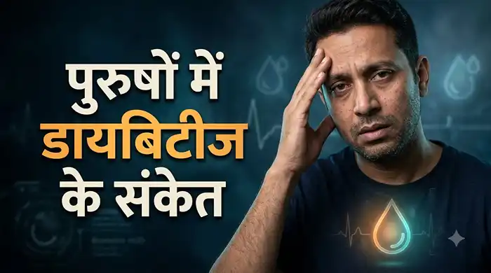 Diabetes Symptoms in Men: पुरुषों में दिखें ये 7 लक्षण तो कराएं डायबिटीज की जांच, न करें नजरअंदाज