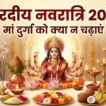 शारदीय नवरात्रि 2026: मां दुर्गा को भूलकर भी न चढ़ाएं ये 5 चीजें, पूजा करते समय रखें इन नियमों का ध्यान