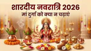 Shardiya Navratri 2026: शारदीय नवरात्रि में मां दुर्गा की आराधना के दौरान पूजा सामग्री की शुद्धता और सात्विकता का विशेष महत्व माना जाता है। धार्मिक मान्यताओं के अनुसार तुलसी दल, कुछ विशेष फूल, बासी फल और तामसिक भोजन देवी को अर्पित करने से बचना चाहिए। जानिए नवरात्रि की पूजा में किन पांच चीजों का ध्यान रखना चाहिए और पूजा की थाली तैयार करते समय किन नियमों का पालन करना उचित है।