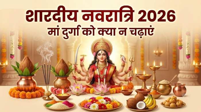 शारदीय नवरात्रि 2026: मां दुर्गा को भूलकर भी न चढ़ाएं ये 5 चीजें, पूजा करते समय रखें इन नियमों का ध्यान