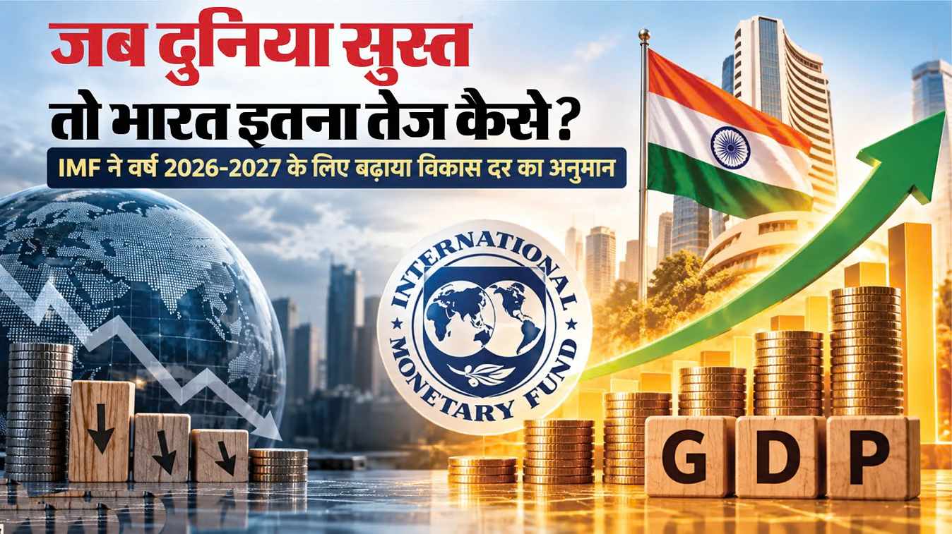 IMF Growth Forecast: दुनिया की अर्थव्यवस्था सुस्त, फिर भी भारत की विकास दर 7% कैसे? जानें 5 बड़ी वजहें