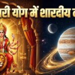 शारदीय नवरात्रि 2026: 58 साल बाद बन रहा दुर्लभ महासंयोग, गजकेसरी-शश राजयोग में होगा मां दुर्गा का आगमन