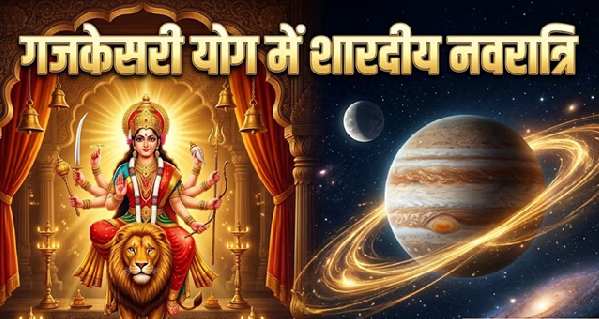 शारदीय नवरात्रि 2026: 58 साल बाद बन रहा दुर्लभ महासंयोग, गजकेसरी-शश राजयोग में होगा मां दुर्गा का आगमन
