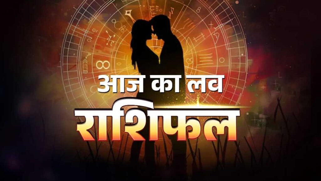 8 अक्टूबर को प्यार के मामले में कैसा रहेगा आपका दिन? जानें मेष से मीन तक सभी राशियों का प्रेम राशिफल