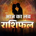 8 अक्टूबर को प्यार के मामले में कैसा रहेगा आपका दिन? जानें मेष से मीन तक सभी राशियों का प्रेम राशिफल