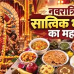 नवरात्रि में सात्विक भोजन और फलाहार क्यों करते हैं? जानें धार्मिक मान्यता, फायदे और व्रत में क्या खाएं