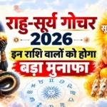 स्वाति नक्षत्र में सूर्य: 24 अक्टूबर से 6 नवंबर 2026 तक किन 3 राशियों को बिजनेस में होगा जबरदस्त लाभ