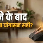 खाने के बाद वज्रासन: कैसे करें, कितनी देर बैठें और कौन से आसन भूलकर भी न करें