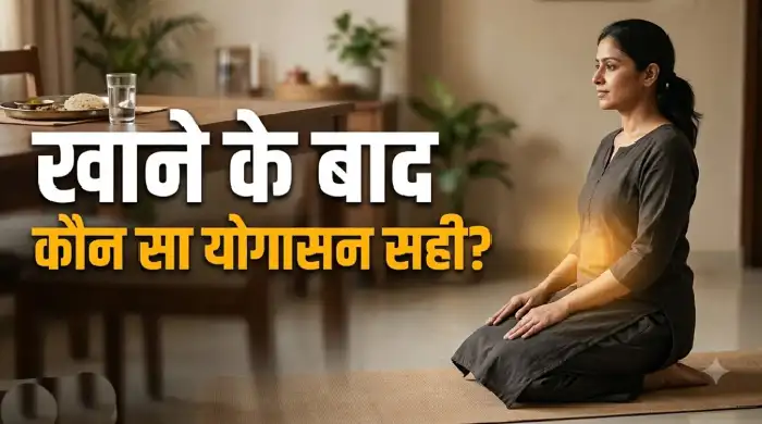 खाने के बाद वज्रासन: कैसे करें, कितनी देर बैठें और कौन से आसन भूलकर भी न करें
