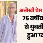अनोखी प्रेम कहानी: 75 साल के रामसुगर से 30 वर्षीय रानी राजपूत ने की सगाई, सोशल मीडिया पर वायरल हुआ वीडियो