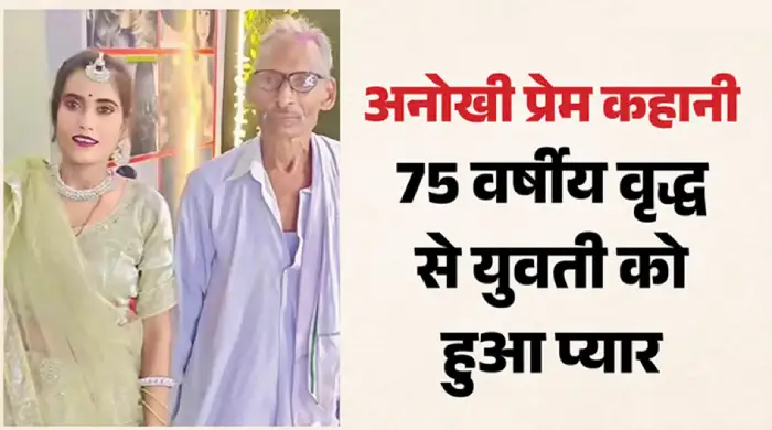 अनोखी प्रेम कहानी: 75 साल के रामसुगर से 30 वर्षीय रानी राजपूत ने की सगाई, सोशल मीडिया पर वायरल हुआ वीडियो