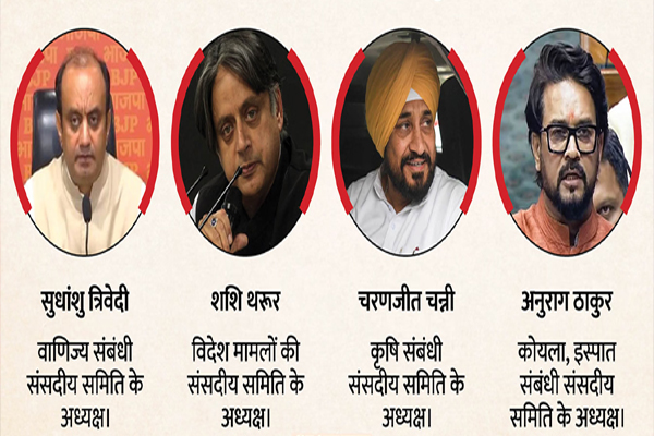 संसदीय समितियों के अध्यक्षों की नई सूची जारी: थरूर, चन्नी और अनुराग ठाकुर को फिर मिली जिम्मेदारी…