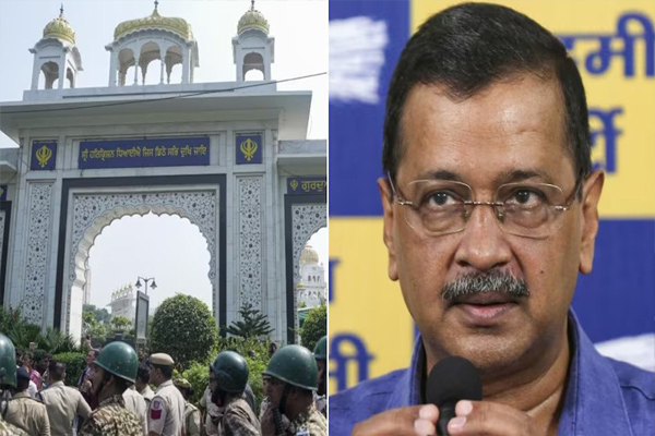 बड़ी खबर: बंगला साहिब गुरुद्वारे में ‘हंगामा’ के मामले में केजरीवाल, अन्य आप नेताओं के खिलाफ प्राथमिकी दर्ज