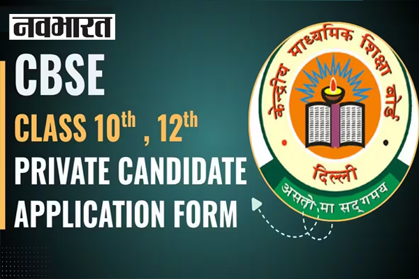 सीबीएसई ने 2026-27 सत्र: 10वीं और 12वीं के प्राइवेट छात्रों की बोर्ड परीक्षा के आवेदन फॉर्म जारी…