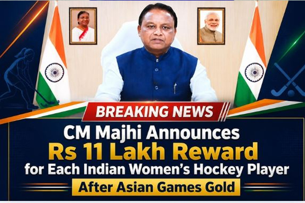 ओडिशा सरकार ने भारतीय महिला हॉकी खिलाड़ियों के लिये 11 . 11 लाख रूपये पुरस्कार का किया ऐलान
