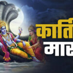 आज से कार्तिक मास आरंभ, भगवान विष्णु की कृपा पाने के लिए जरूर करें ये 5 काम