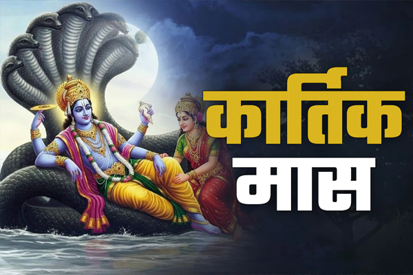 आज से कार्तिक मास आरंभ, भगवान विष्णु की कृपा पाने के लिए जरूर करें ये 5 काम
