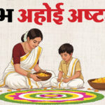 Ahoi Ashtami 2026: कब रखा जाएगा अहोई अष्टमी व्रत? जानें पूजा का शुभ मुहूर्त और जरूरी नियम